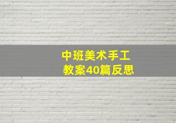 中班美术手工教案40篇反思