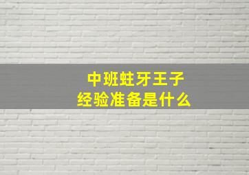 中班蛀牙王子经验准备是什么