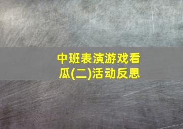 中班表演游戏看瓜(二)活动反思