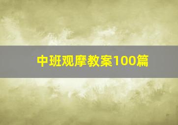 中班观摩教案100篇