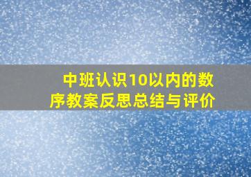 中班认识10以内的数序教案反思总结与评价