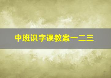 中班识字课教案一二三