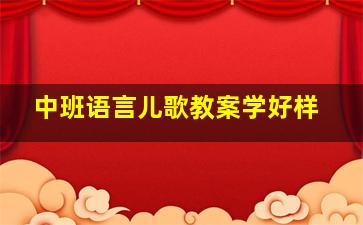 中班语言儿歌教案学好样