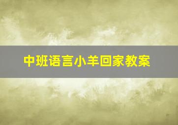 中班语言小羊回家教案