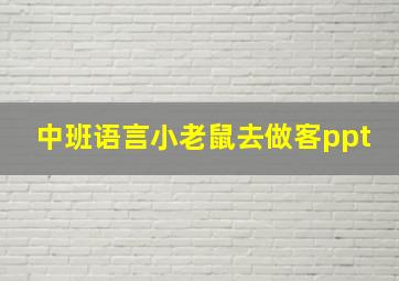 中班语言小老鼠去做客ppt