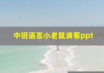 中班语言小老鼠请客ppt