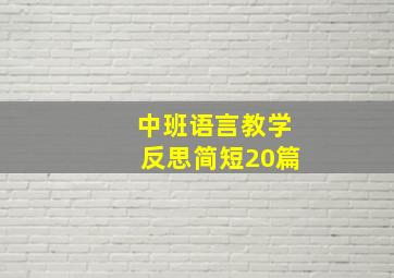 中班语言教学反思简短20篇