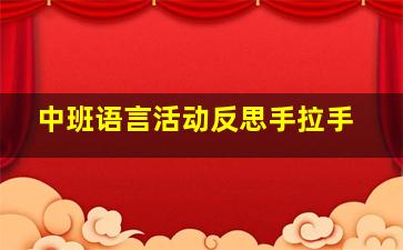 中班语言活动反思手拉手