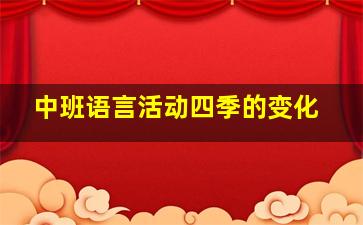 中班语言活动四季的变化