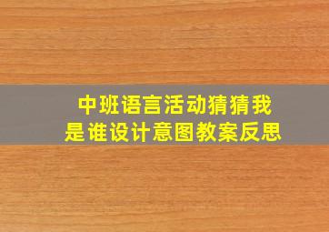 中班语言活动猜猜我是谁设计意图教案反思