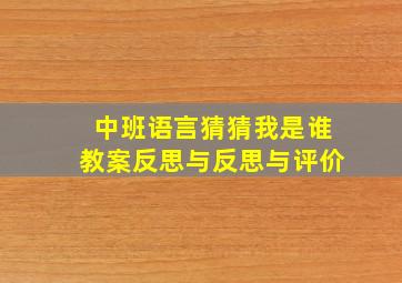 中班语言猜猜我是谁教案反思与反思与评价