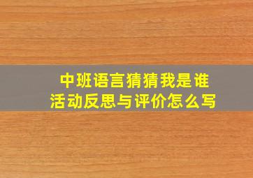 中班语言猜猜我是谁活动反思与评价怎么写