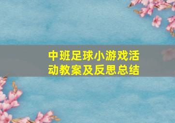 中班足球小游戏活动教案及反思总结