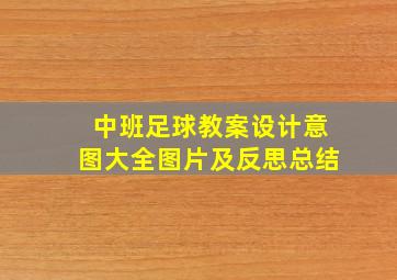 中班足球教案设计意图大全图片及反思总结