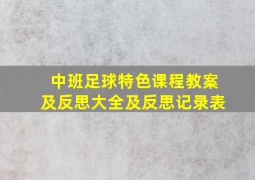 中班足球特色课程教案及反思大全及反思记录表