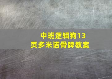 中班逻辑狗13页多米诺骨牌教案