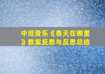 中班音乐《春天在哪里》教案反思与反思总结