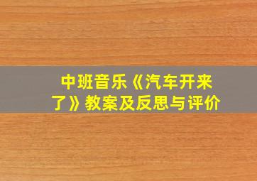 中班音乐《汽车开来了》教案及反思与评价