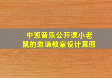 中班音乐公开课小老鼠的邀请教案设计意图