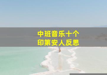 中班音乐十个印第安人反思