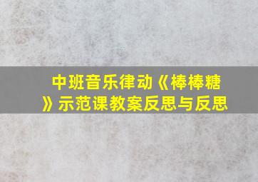 中班音乐律动《棒棒糖》示范课教案反思与反思