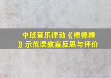 中班音乐律动《棒棒糖》示范课教案反思与评价