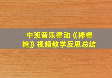 中班音乐律动《棒棒糖》视频教学反思总结