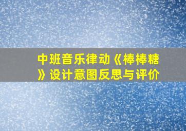 中班音乐律动《棒棒糖》设计意图反思与评价