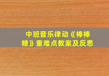 中班音乐律动《棒棒糖》重难点教案及反思