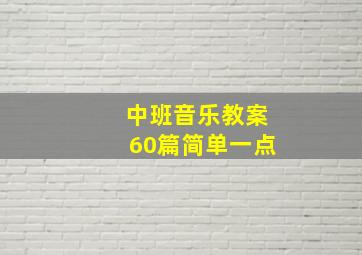 中班音乐教案60篇简单一点