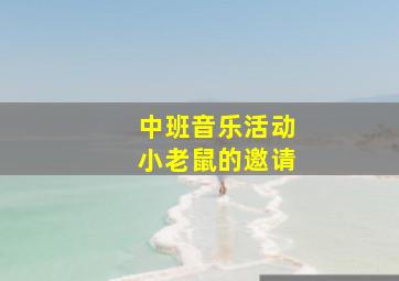 中班音乐活动小老鼠的邀请