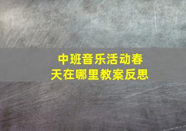 中班音乐活动春天在哪里教案反思