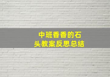 中班香香的石头教案反思总结