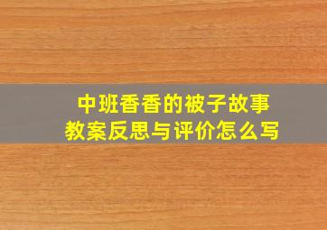 中班香香的被子故事教案反思与评价怎么写