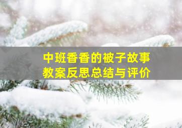 中班香香的被子故事教案反思总结与评价