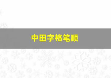 中田字格笔顺