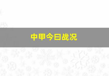 中甲今曰战况