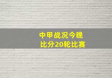 中甲战况今晚比分20轮比赛