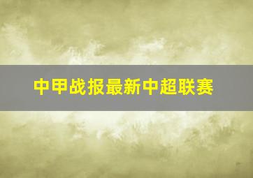 中甲战报最新中超联赛