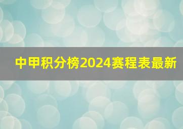 中甲积分榜2024赛程表最新