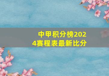 中甲积分榜2024赛程表最新比分