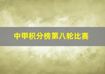 中甲积分榜第八轮比赛