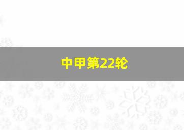 中甲第22轮