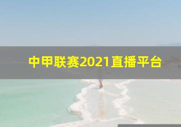 中甲联赛2021直播平台