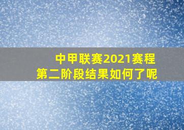 中甲联赛2021赛程第二阶段结果如何了呢