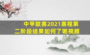 中甲联赛2021赛程第二阶段结果如何了呢视频