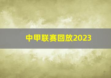 中甲联赛回放2023