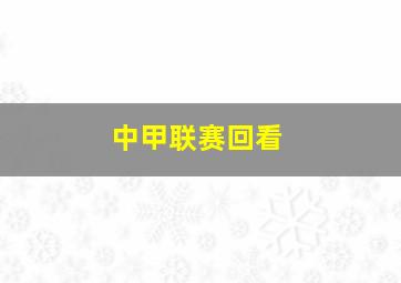 中甲联赛回看