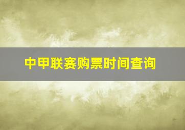 中甲联赛购票时间查询