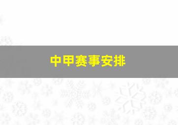 中甲赛事安排